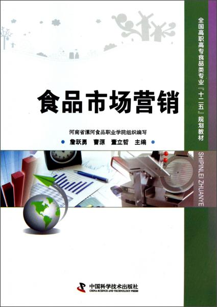 全國高職高專食品類專業“十二五”規劃教材《食品市場營銷》 理論與實踐并重，培養食品銷售專業人才